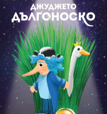 ДЖУДЖЕТО ДЪЛГОНОСКО -…