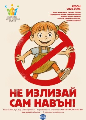 НЕ ИЗЛИЗАЙ САМ…