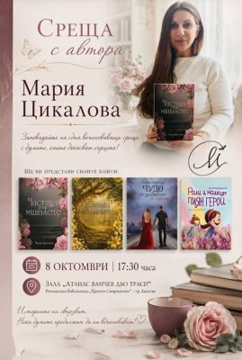 Среща с писателката Мария Цикалова