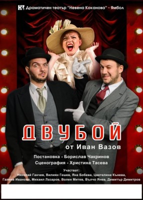 ДВУБОЙ