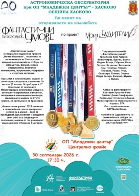 „Фантастични умове“ в Младежки център…