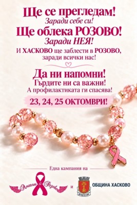 ​​​​​​​„Ангели в розово“, Община Хасково…