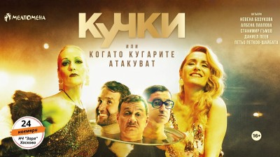 „Кучки“ – спектакъл