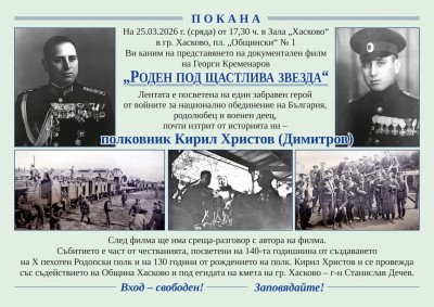  С прожекция на филма „Роден…