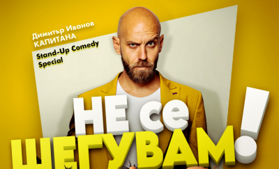  „Не се шегувам“  – Stand-up…