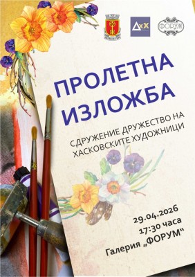 Първа пролетна изложба на Сдружение…