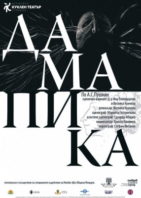 ДАМА ПИКА по…