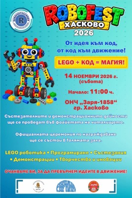 ROBOFEST Хасково 2026