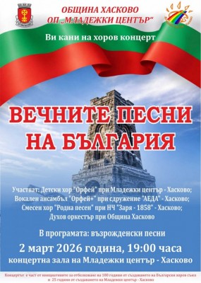 Хоров концерт „Вечните песни на…