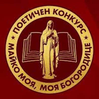 Национален поетичен конкурс…